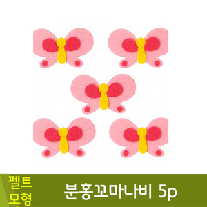 청양토이 펠트공간꾸미기(분홍꼬마나비/5p)